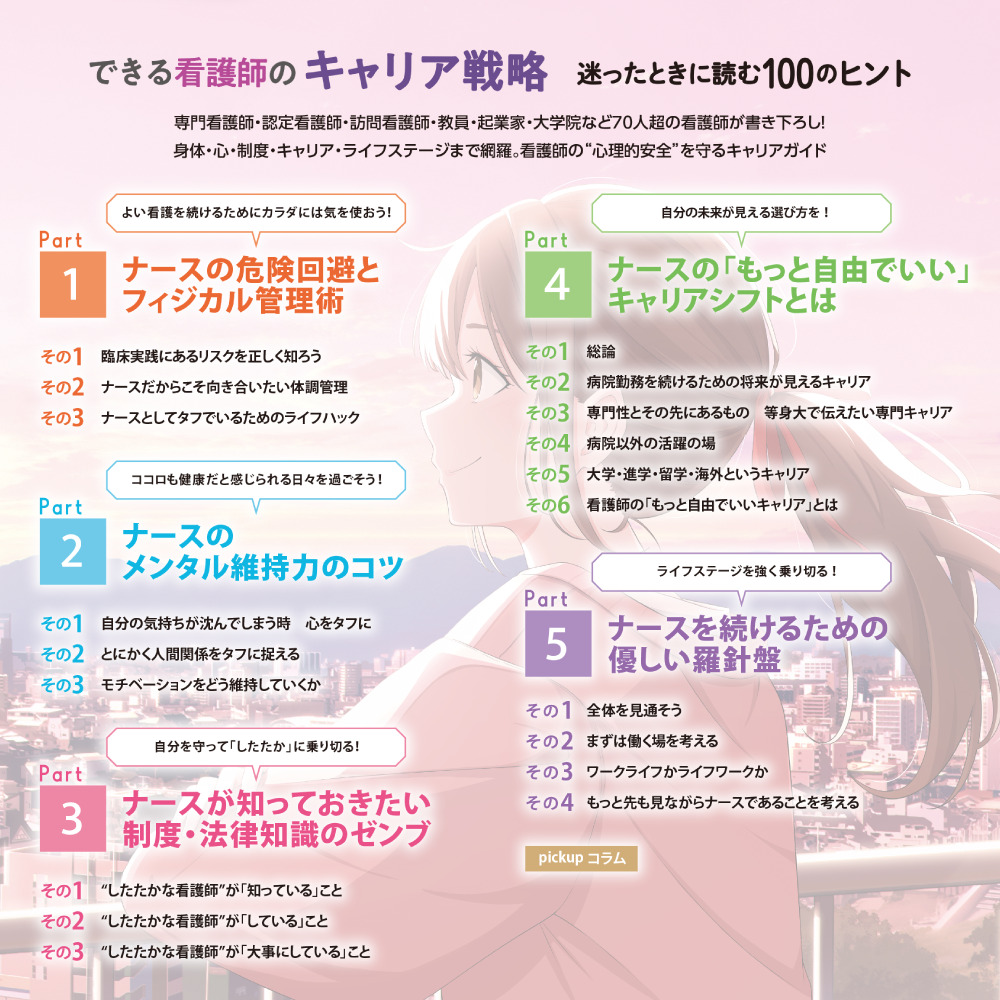 できる看護師のキャリア戦略 目次