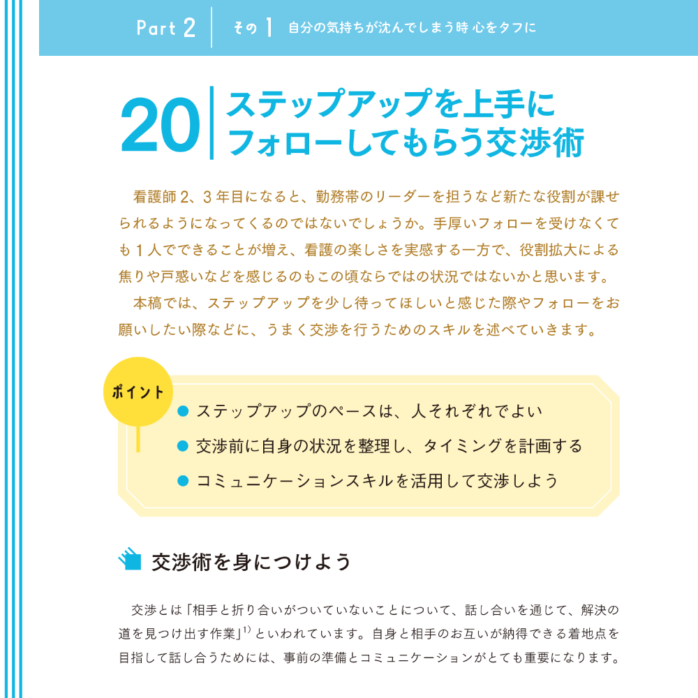 できる看護師のキャリア戦略 Part2 ナースのメンタル維持力のコツ