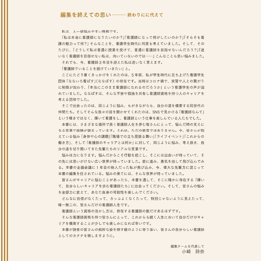 編集を終えての思い—終わりに代えて 小﨑 詩菜