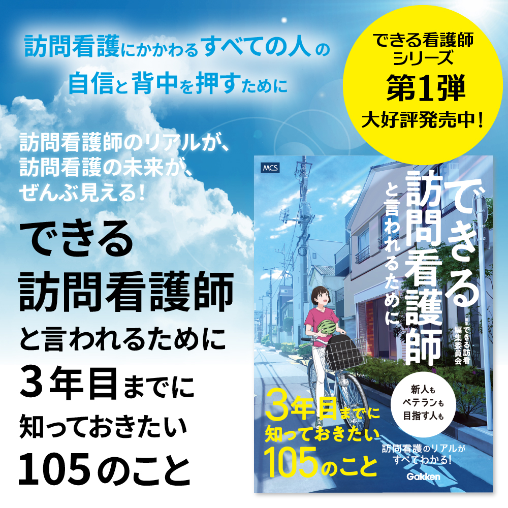 できる訪問看護師シリーズ第1弾「できる訪問看護師と言われるために3年目までに知っておきたい105のこと」大好評発売中
