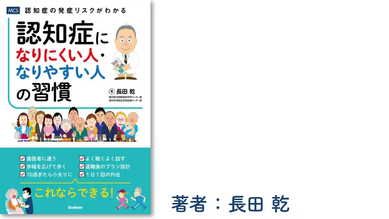 認知症になりにくい人・なりやすい人