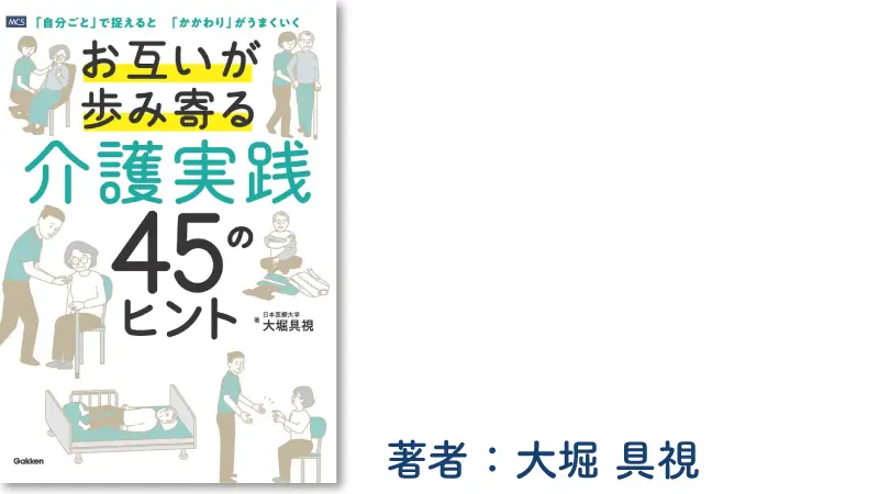 お互いが歩み寄る介護実践45のヒント