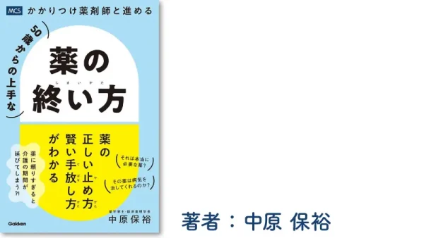 50歳からの上手な薬の終い方