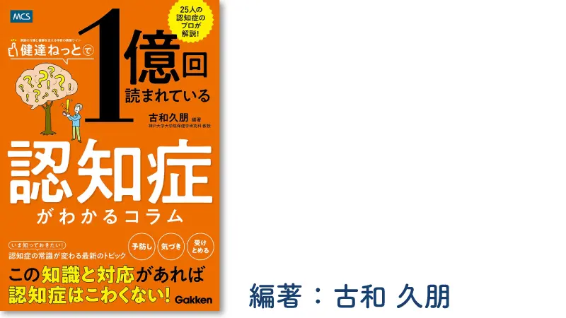健達ねっとで1億回読まれている 認知症がわかるコラム: 健達ぶっく