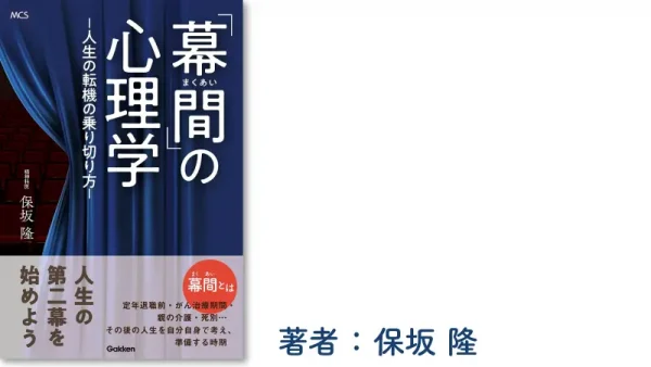 「幕間」の心理学 ―人生の転機の乗り切り方