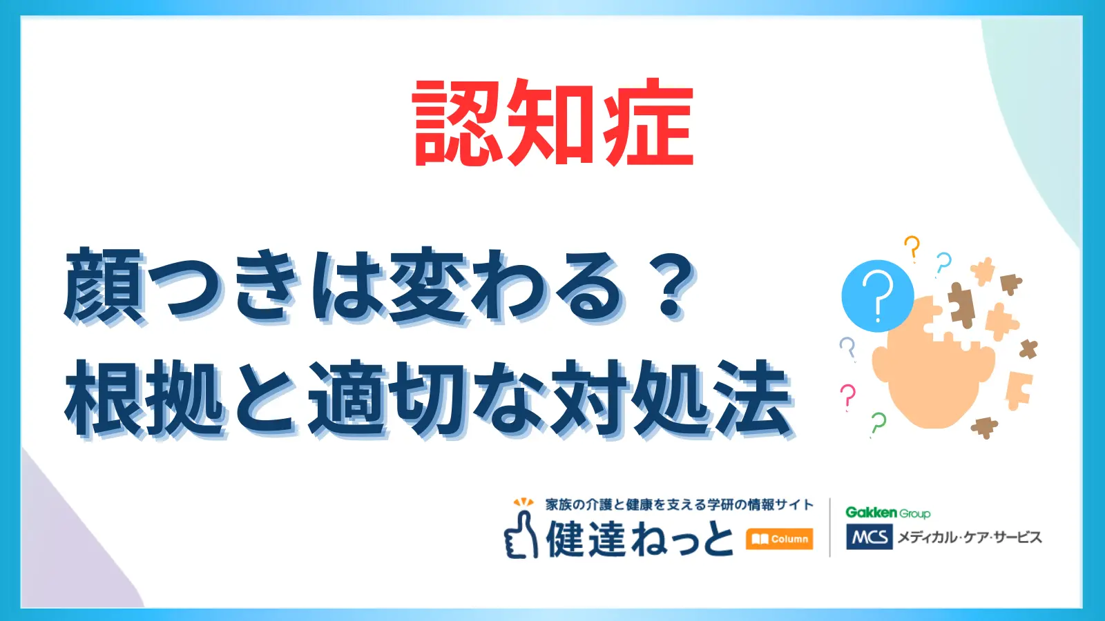 認知症で顔つきは変わる
