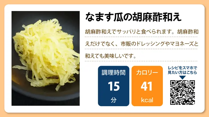 なます瓜の胡麻酢和え
