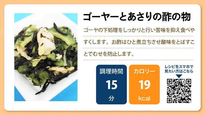 ゴーヤーとあさりの酢の物