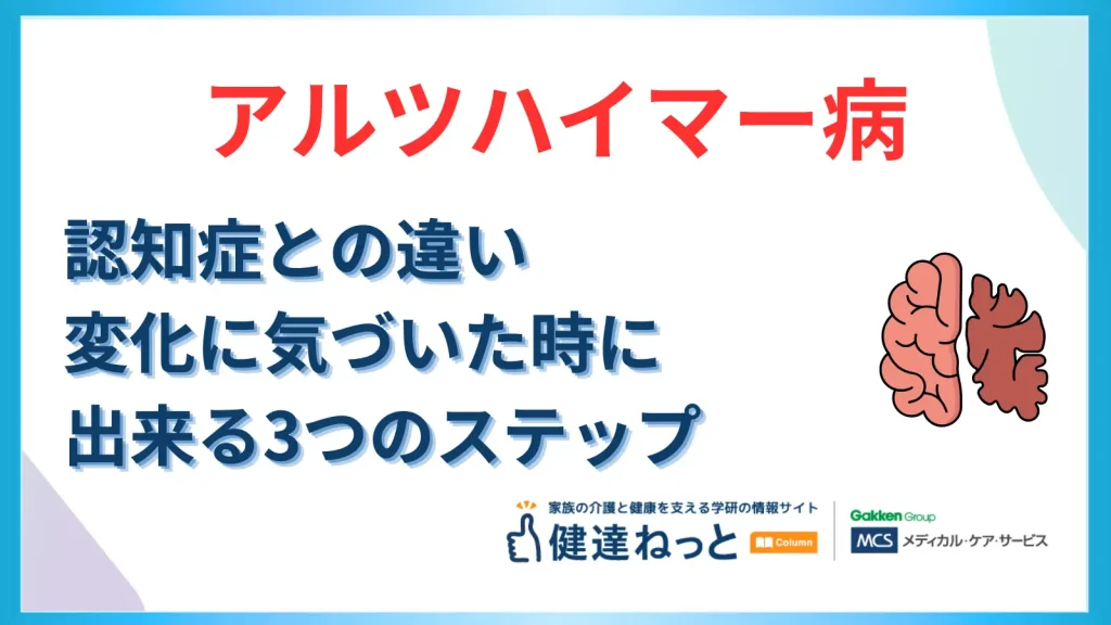 アルツハイマーと認知症の違い