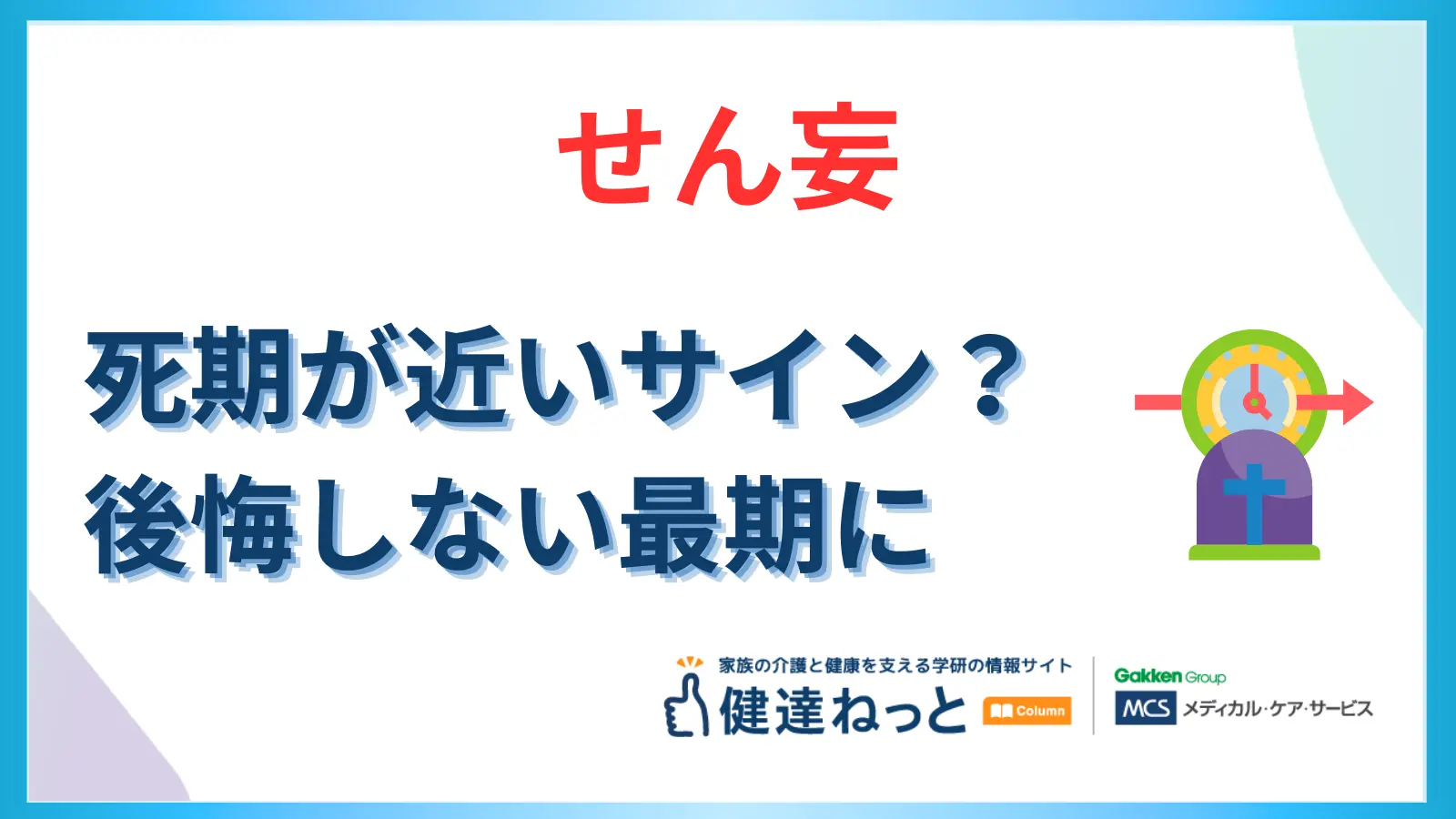 せん妄は死期が近いサイン?