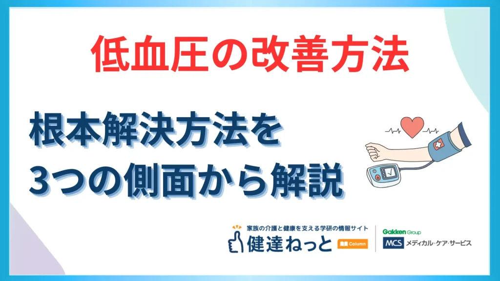 低血圧の改善方法