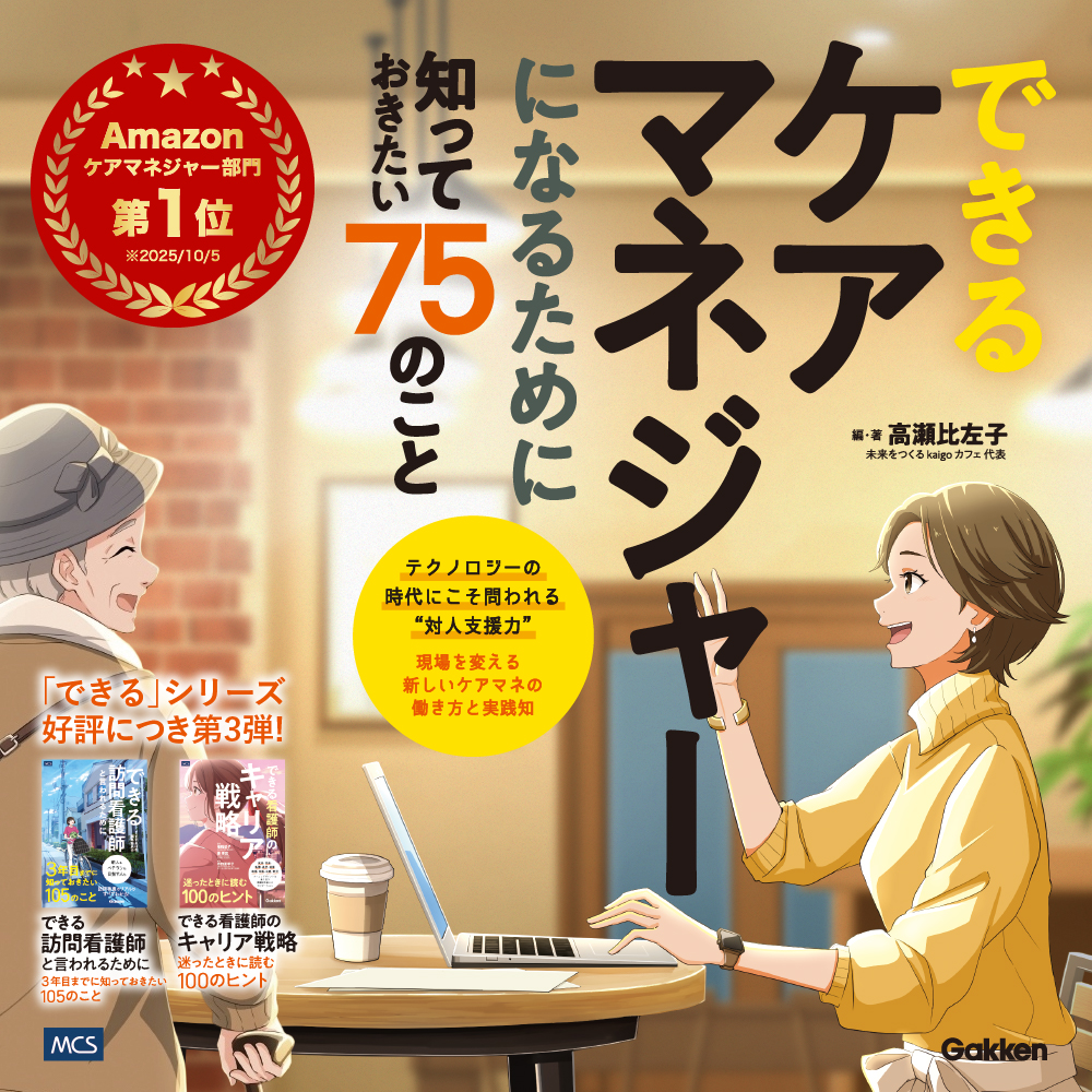 できるケアマネジャーになるために知っておきたい75のこと