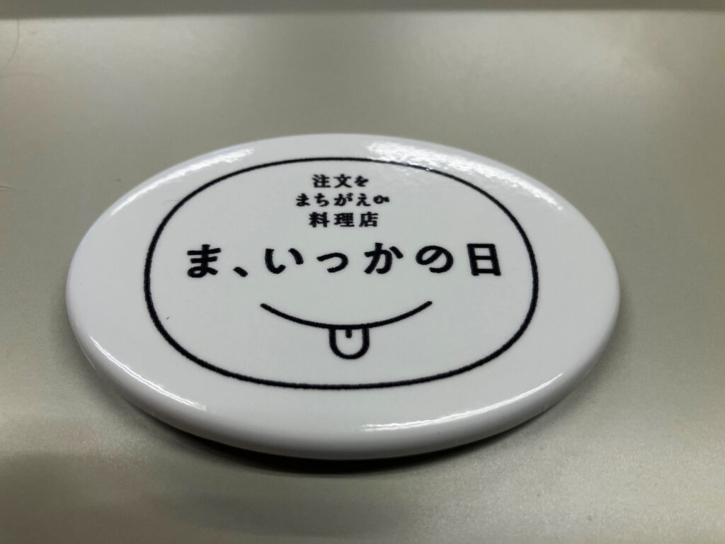 注文をまちがえる料理店の缶バッジ