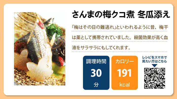 さんまの梅クコ煮 冬瓜添え