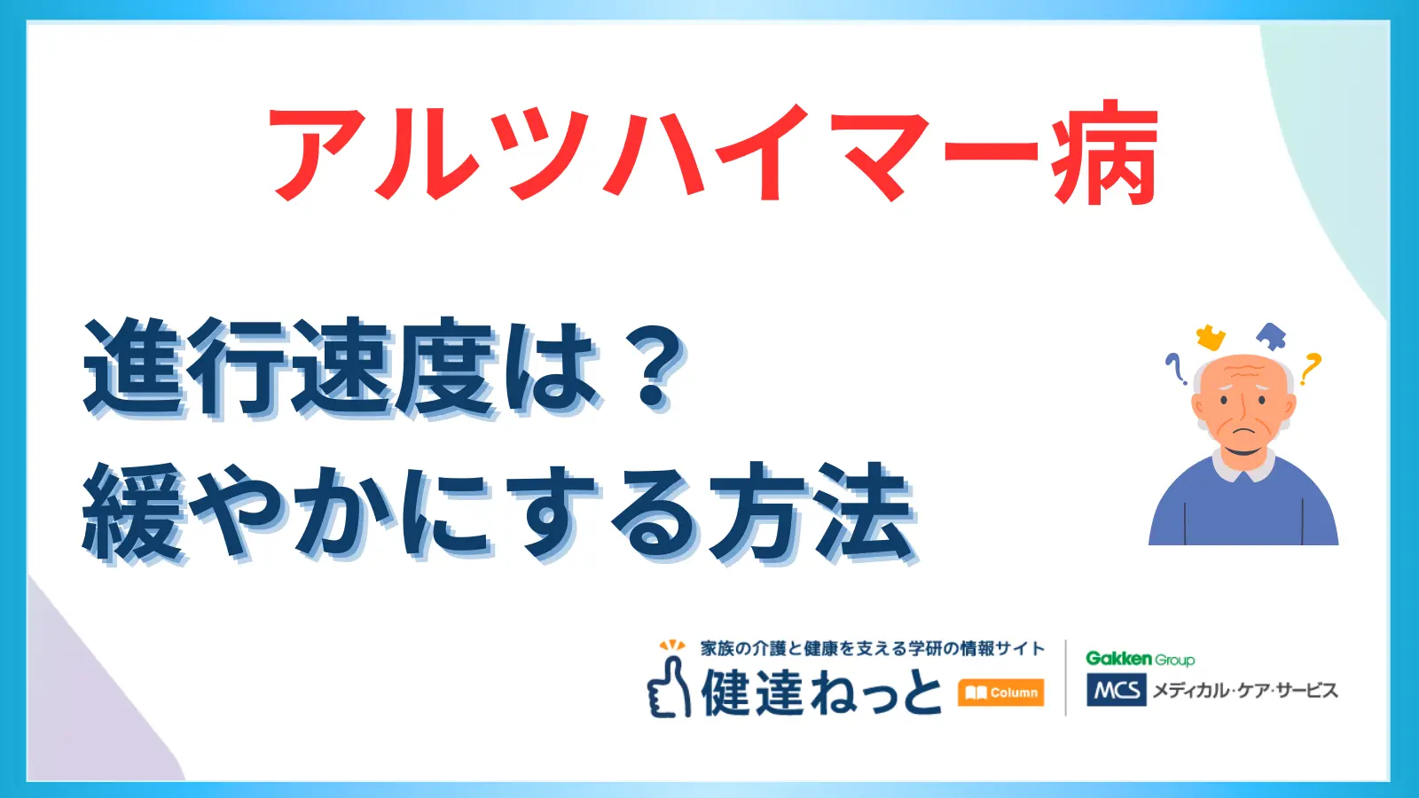 アルツハイマー病の進行速度