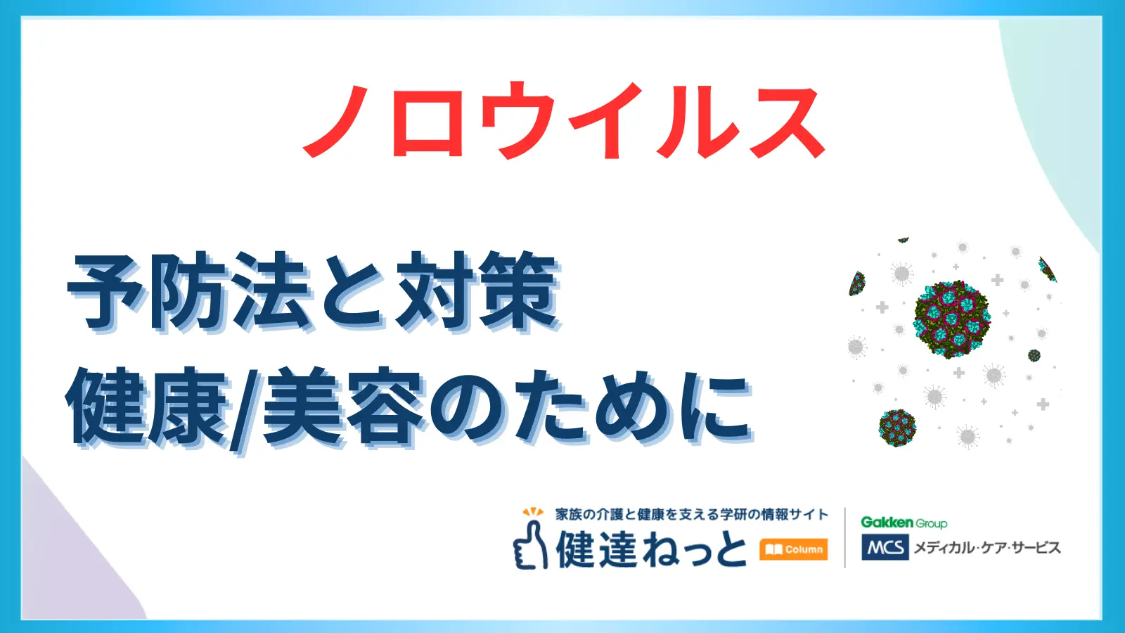 ノロウイルスの予防と対策