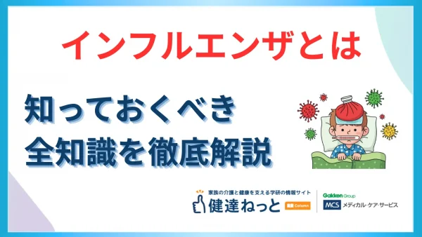 インフルエンザとは