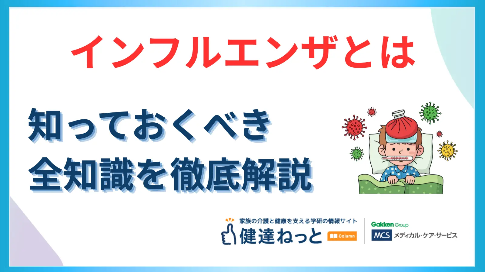 インフルエンザとは