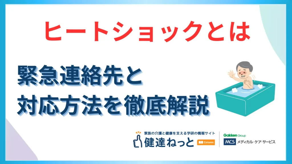 ヒートショックとは