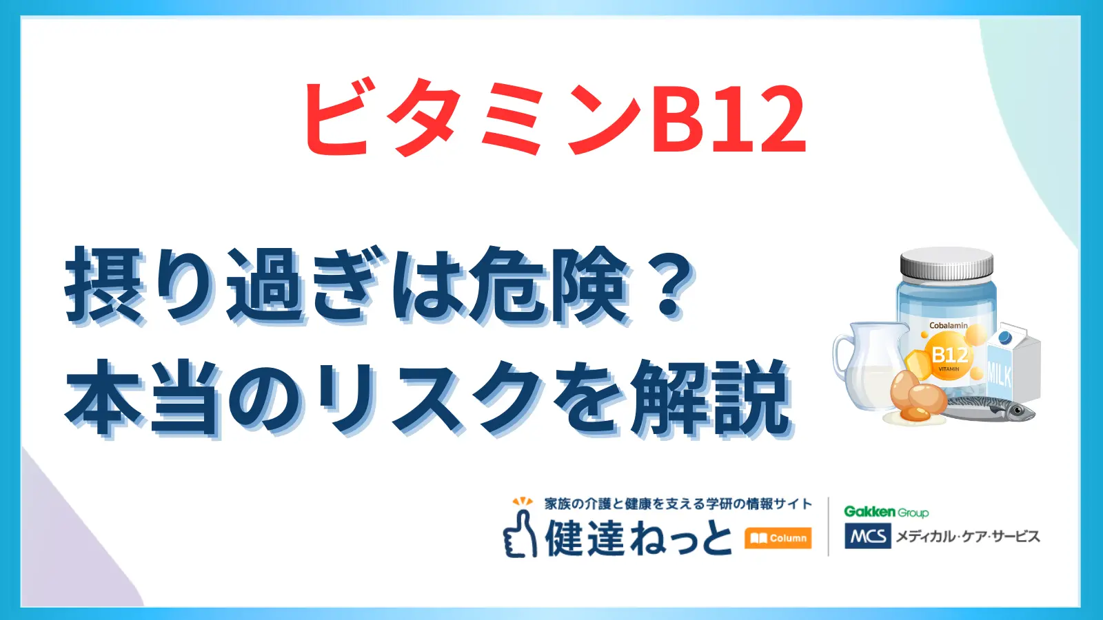 ビタミンB12摂り過ぎは危険?