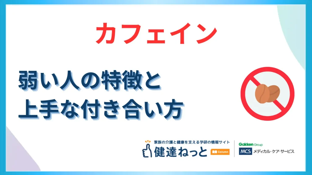 カフェイン弱い人の特徴