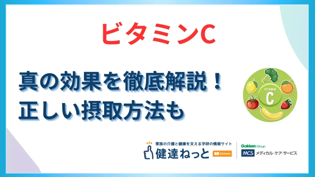 ビタミンCの効果