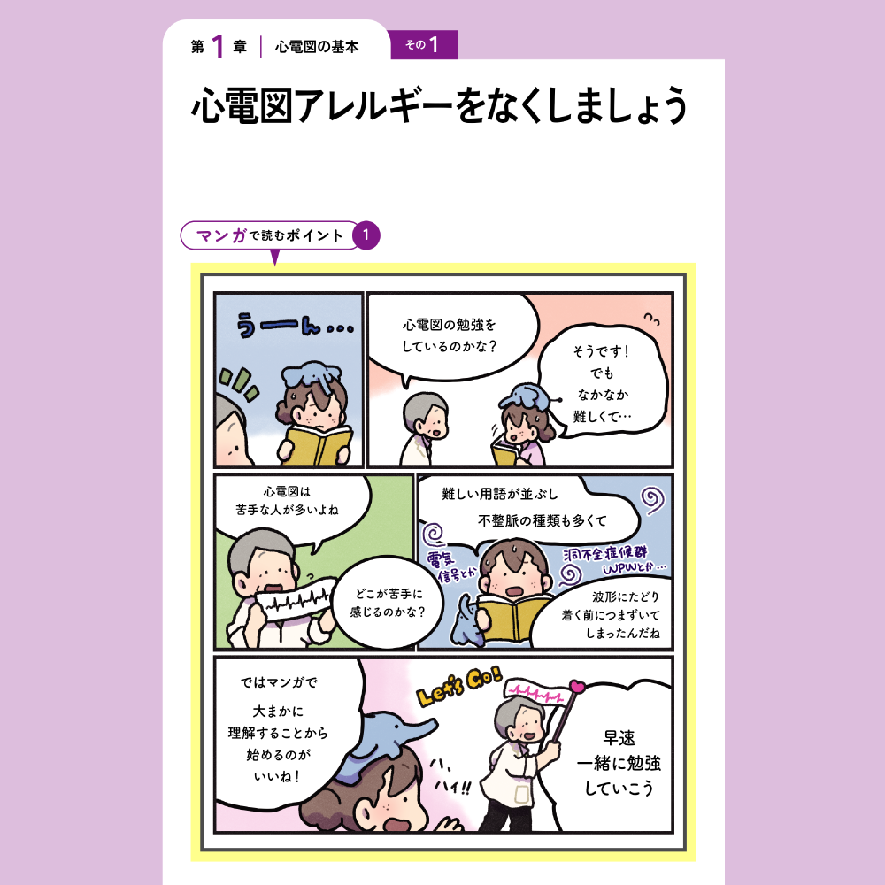 今さら聞けないモニター心電図 第1章 心電図の基本