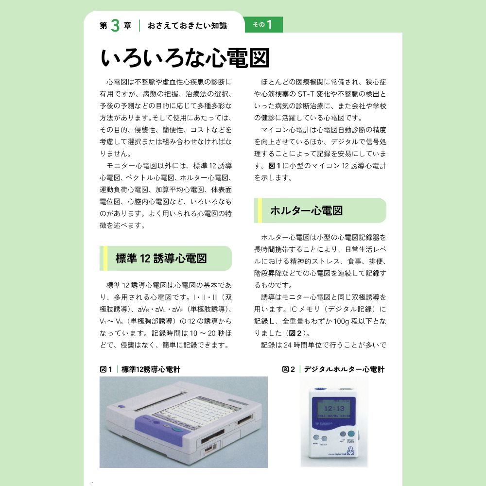 今さら聞けないモニター心電図 第3章 おさえておきたい知識