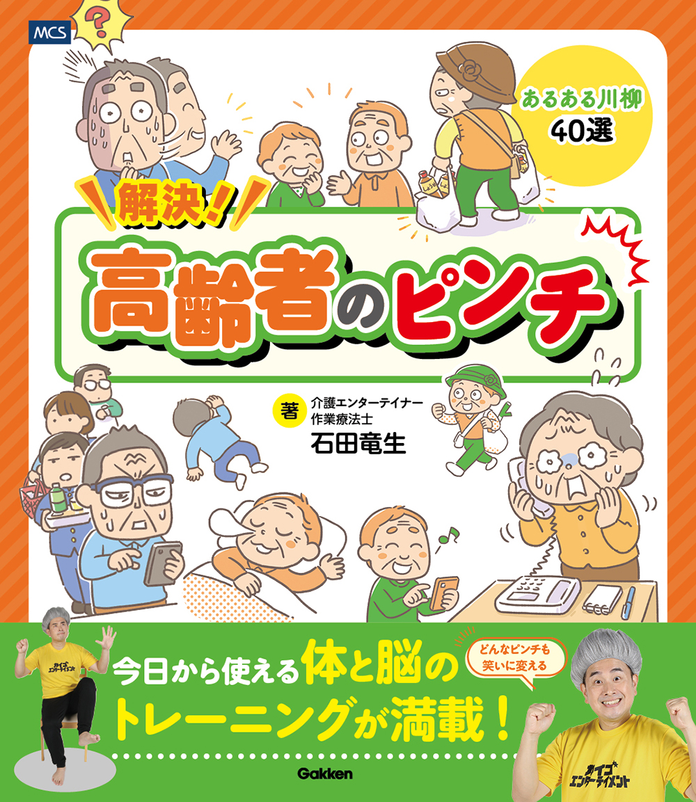 解決！高齢者のピンチ どんなピンチも笑いに変えるあるある川柳40選 書影