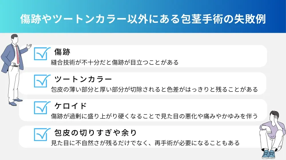 傷跡やツートンカラー以外にも…?包茎手術の失敗例