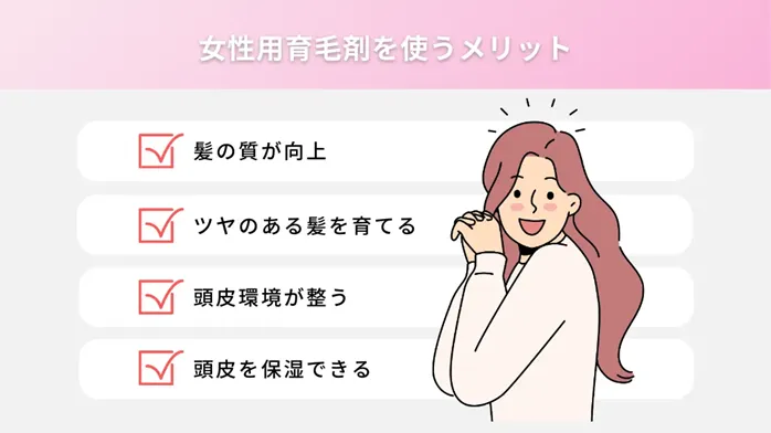 育毛剤を使うメリットと選び方
