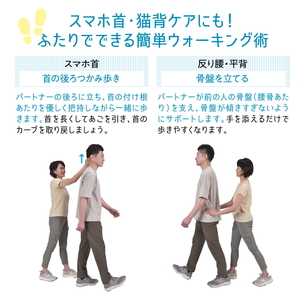 スマホ首・猫背ケアにも！ ふたりでできる簡単ウォーキング術 スマホ首／反り腰・平背