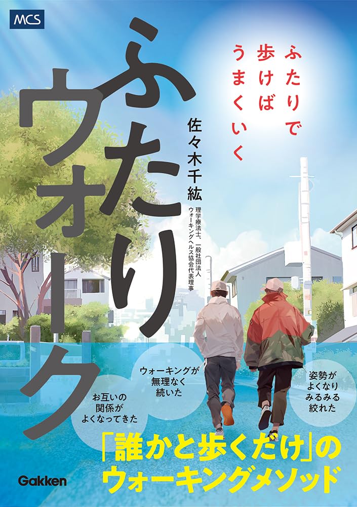 ふたりウォーク ふたりで歩けばうまくいく 書影