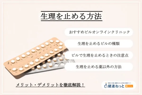 生理を止める方法