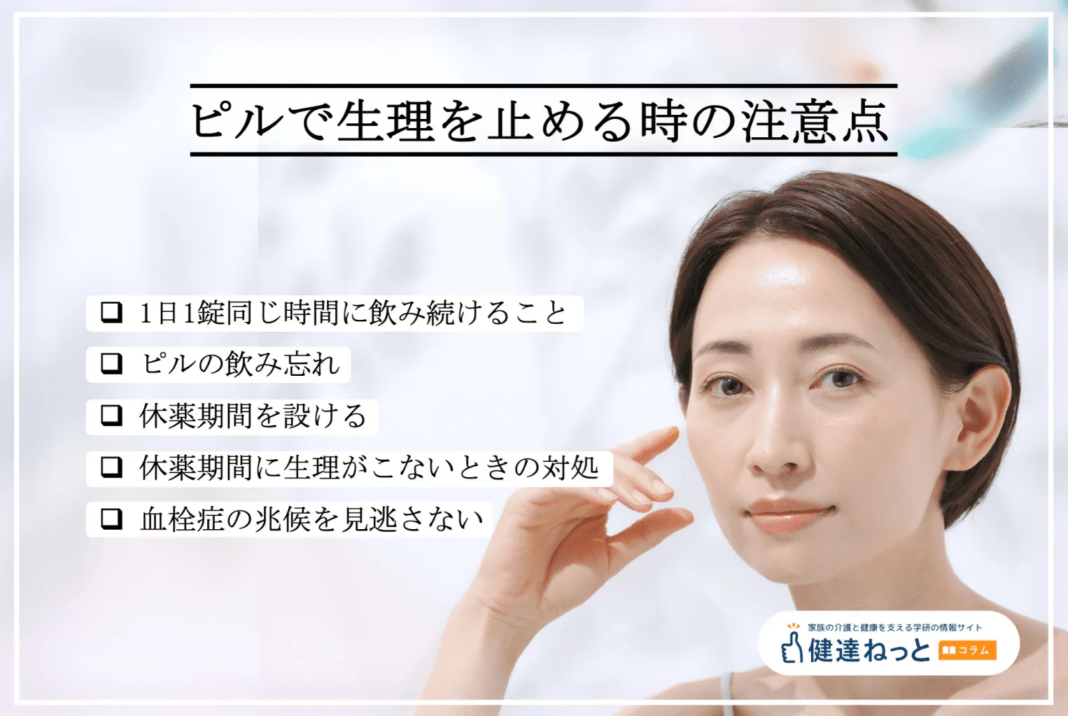 ピルで生理を止める時の注意点