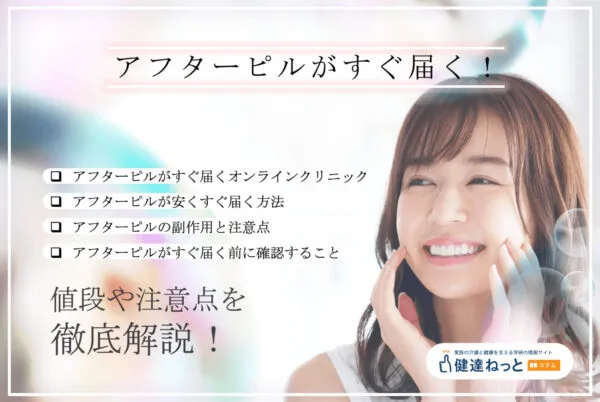 アフターピルの種類と効果