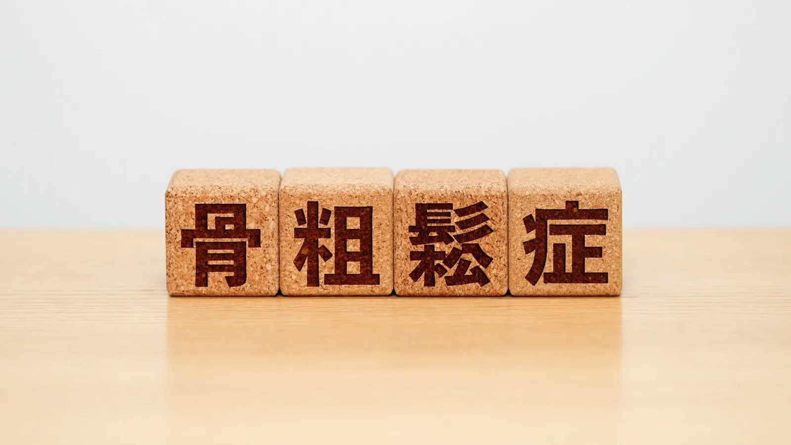 骨粗鬆症のイメージ