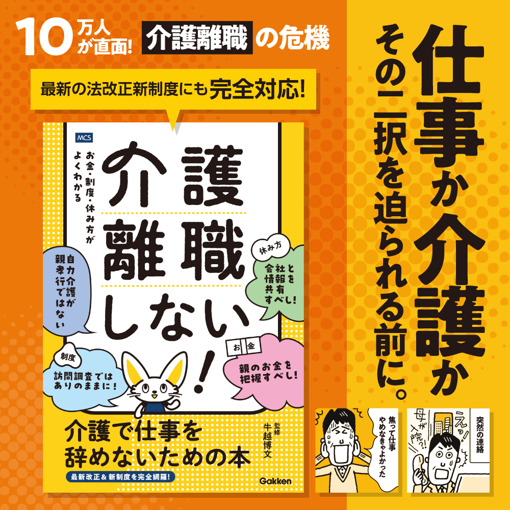介護離職しない！ 介護で仕事を辞めないための本 お金・制度・休み方がよくわかる