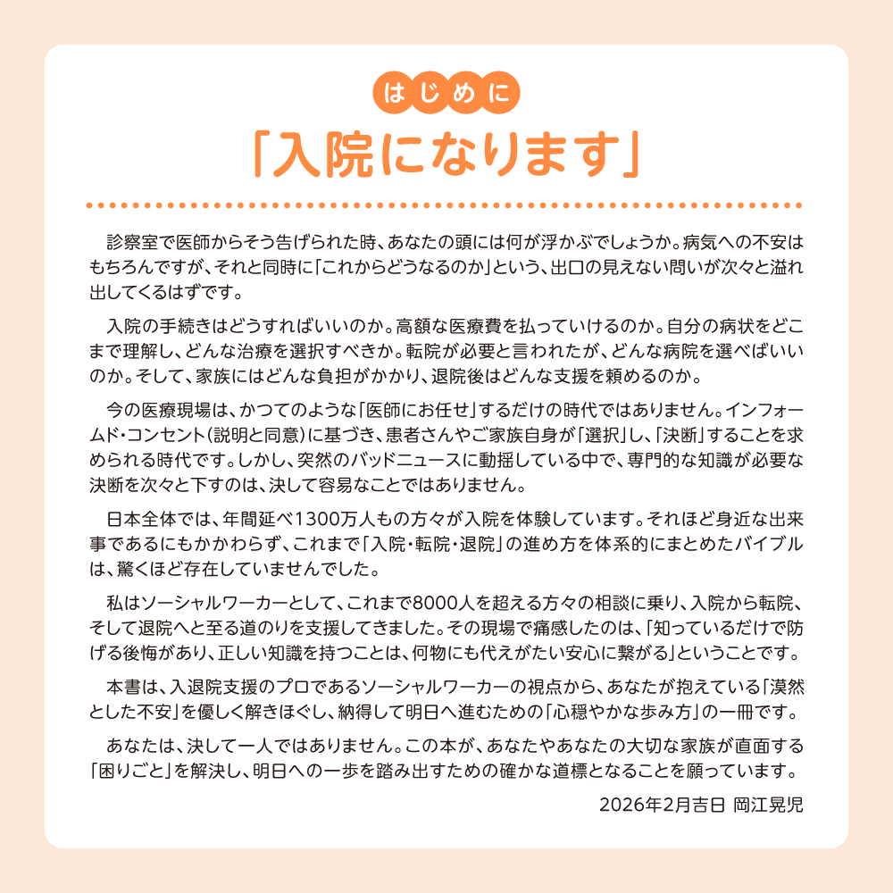 入院・転院・退院の困りごと完全解決！ はじめに 「入院になります」