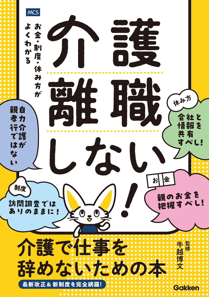 介護離職しない！ 介護で仕事を辞めないための本 お金・制度・休み方がよくわかる 書影