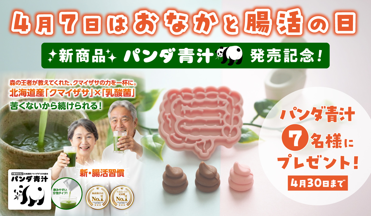 4月プレゼントキャンペーン パンダ青汁