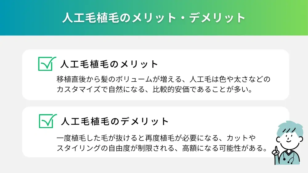 人工毛植毛と健康リスク