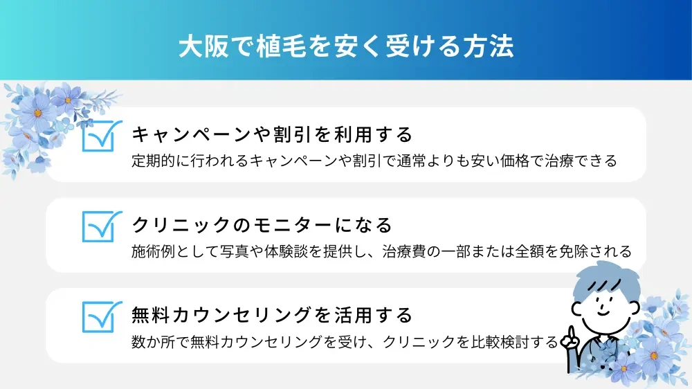 大阪でおすすめの植毛クリニック