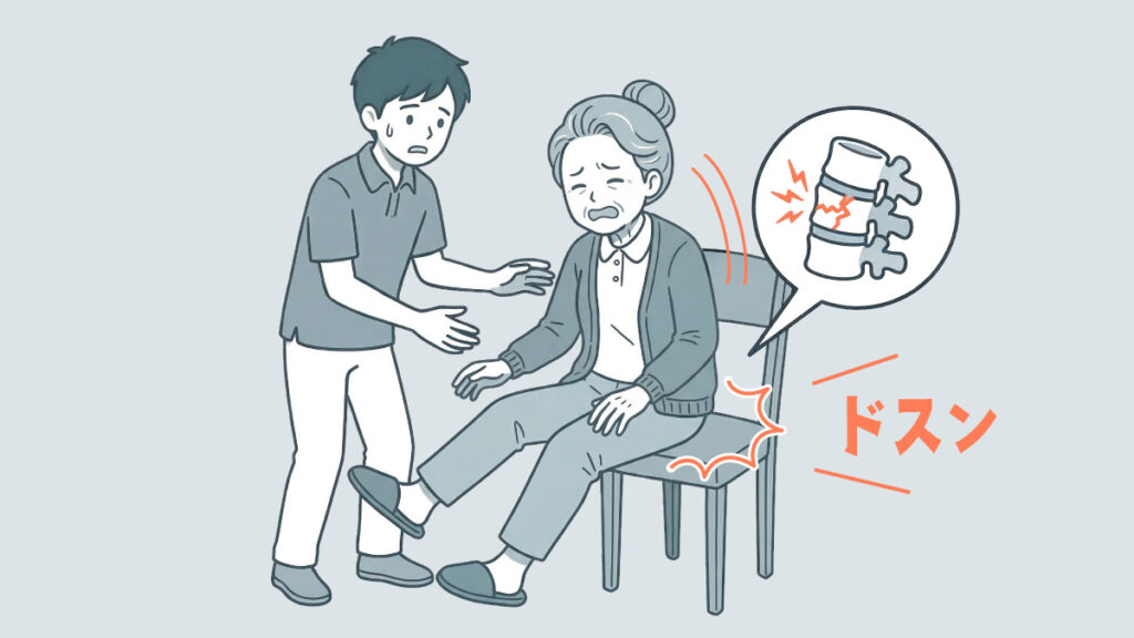 ドスン座り。気がついたら圧迫骨折に…介助者は最後まで目を離さずに!