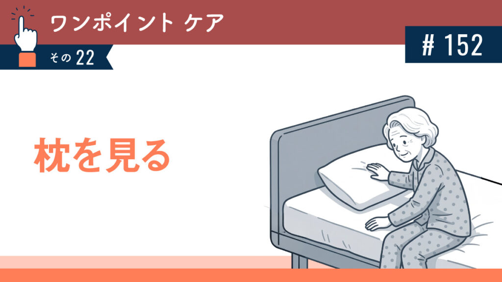 寝る動き：何となく恐ろしい（本人、介助者双方）／枕を見て下さい（体が寝ていく動きに…介助も楽）