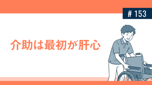 本人に決めてもらう：「車椅子の位置はここで良いですか？」→ベッドの手すりの立ち上がりやすいところを自分でつかむ