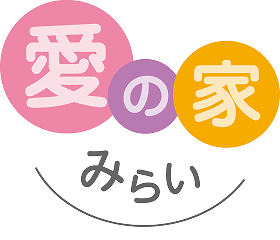 愛の家みらい