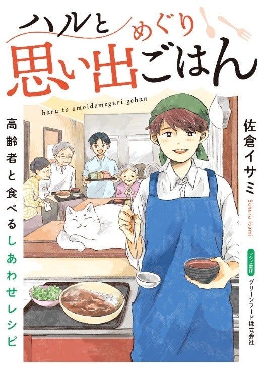 懐かしいレシピで、その人の「食べたい」を叶えるコミックエッセイ『ハルと思い出めぐりごはん　高齢者と食べるしあわせレシピ』電子連載版5巻の配信開始！