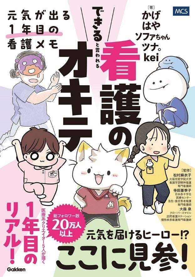 【新人看護師に元気を届ける！】医療系クリエイター5人が描く現場のリアル『できると言われる看護のオキテ』発売