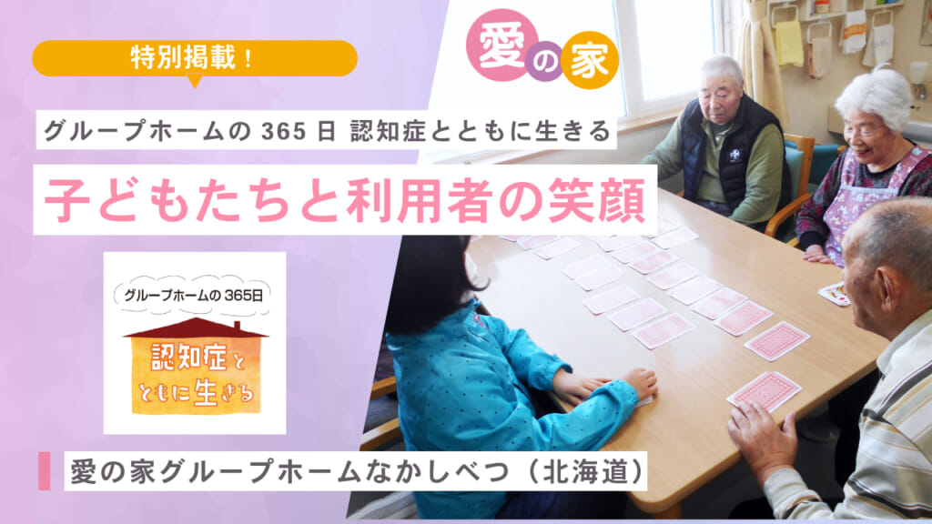 【特別掲載！】２万人以上が暮らした日本一の認知症グループホームの365日（愛の家グループホームなかしべつ・北海道）